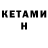 КЕТАМИН VHQ Internetset